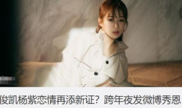 吃瓜爆料王俊凯杨紫,吃瓜群众热议恋情真相